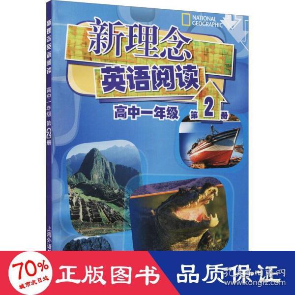 新理念英语阅读 高中一年级 第2册（附光盘）