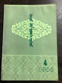 蒙古语言文学 1984年第4期  蒙文