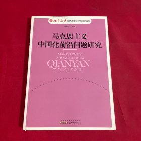 马克思主义中国化前沿问题研究