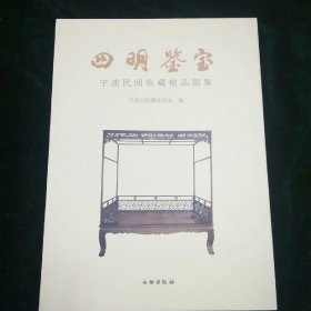 四明鉴宝 : 宁波民间收藏精品图集