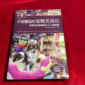 新手创新创业开店指南系列--开家赚钱的宠物美容店——宠物店经营管理从入门到精通