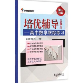 培优辅导-高中数学跟踪练习-(必修3)本书编委会9787121254123电子工业出版社