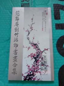 范节庵刻竹治印书画合集