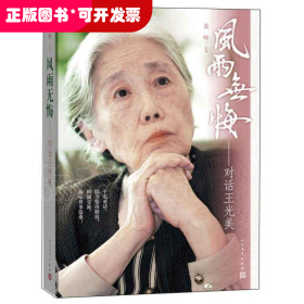 风雨无悔—对话王光美