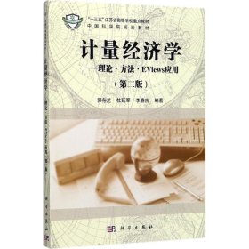 正版 计量经济学 郭存芝,杜延军,李春吉 编著 科学出版社