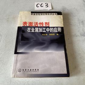 表面活性剂在金属加工中的应用