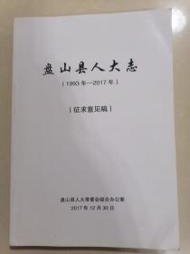 盘山县人大志（1993年～2017年）征求意见稿