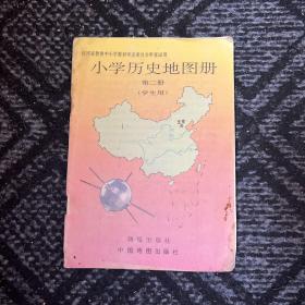 小学历史地图册（第二册）