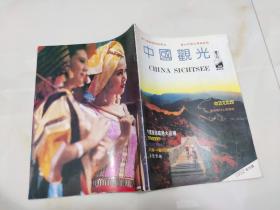 中国观光创刊号