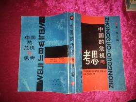 中国的 危机与思考【书内有点划线 但不影响阅读】