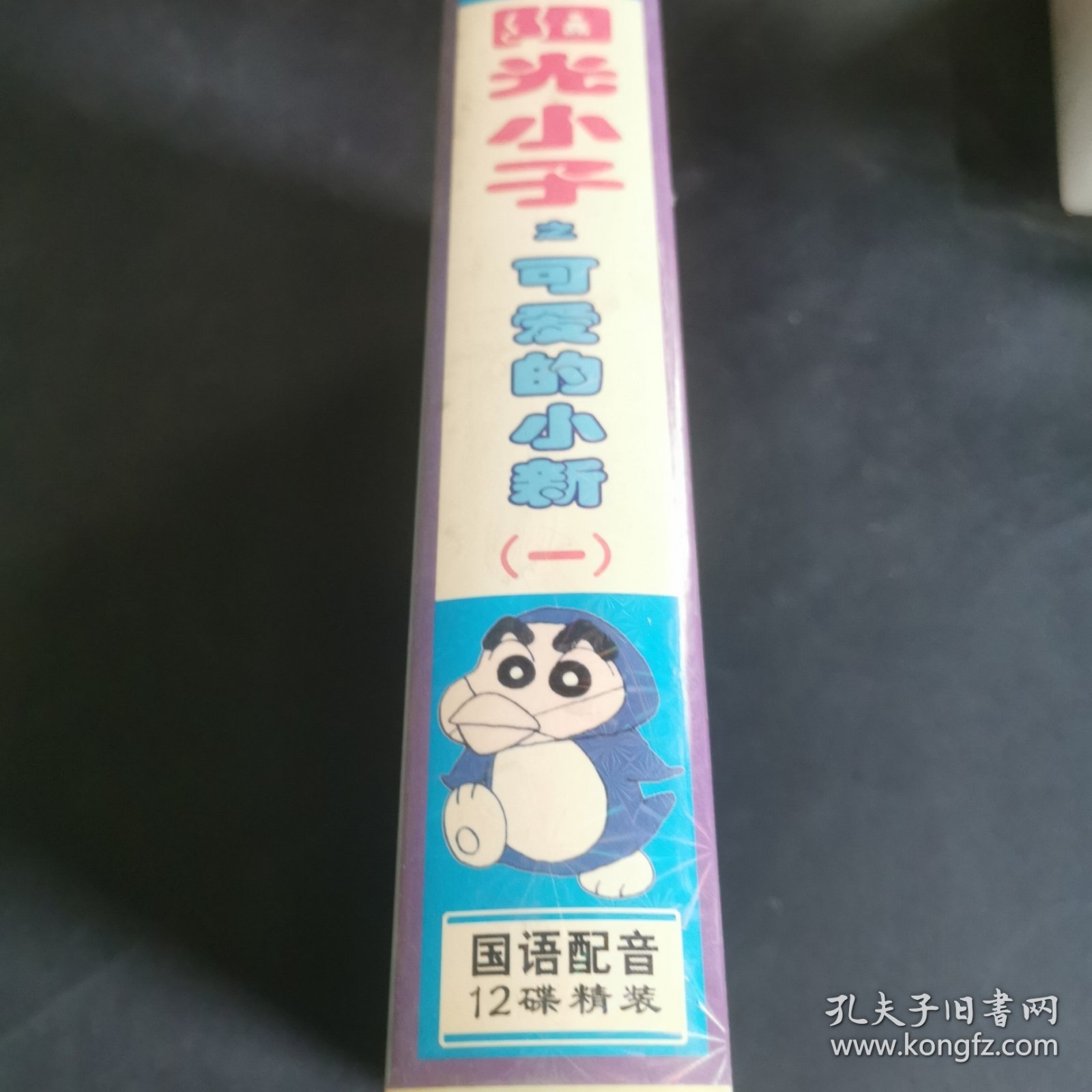 阳光小子之可爱的小新1 VCD