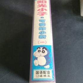 阳光小子之可爱的小新1 VCD