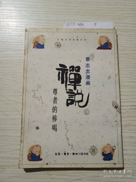 禅说：尊者的棒喝