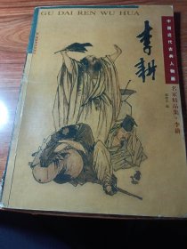 中国近代古典人物画名家精品集李耕。