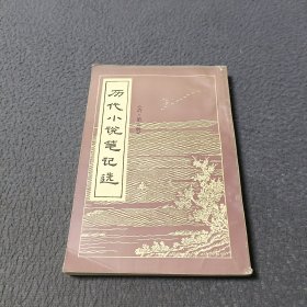 历代小说笔记选（清·第五册）