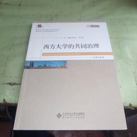 西方大学的共同治理