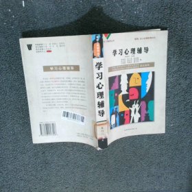 学校心理辅导丛书 学习心理辅导
