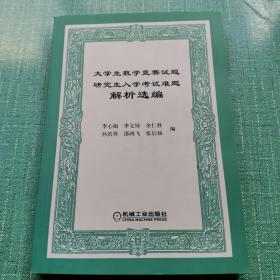 大学生数学竞赛试题研究生入学考试难题解析选编