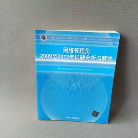 全国计算机技术与软件专业技术资格（水平）考试指定用书：网络管理员2009至2013年试题分析与解答