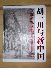 胡一川与新中国专题研究文集