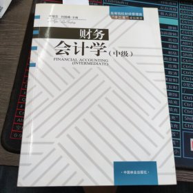 高等院校财经管理类“十二五”规划教材：财务会计学（中级）