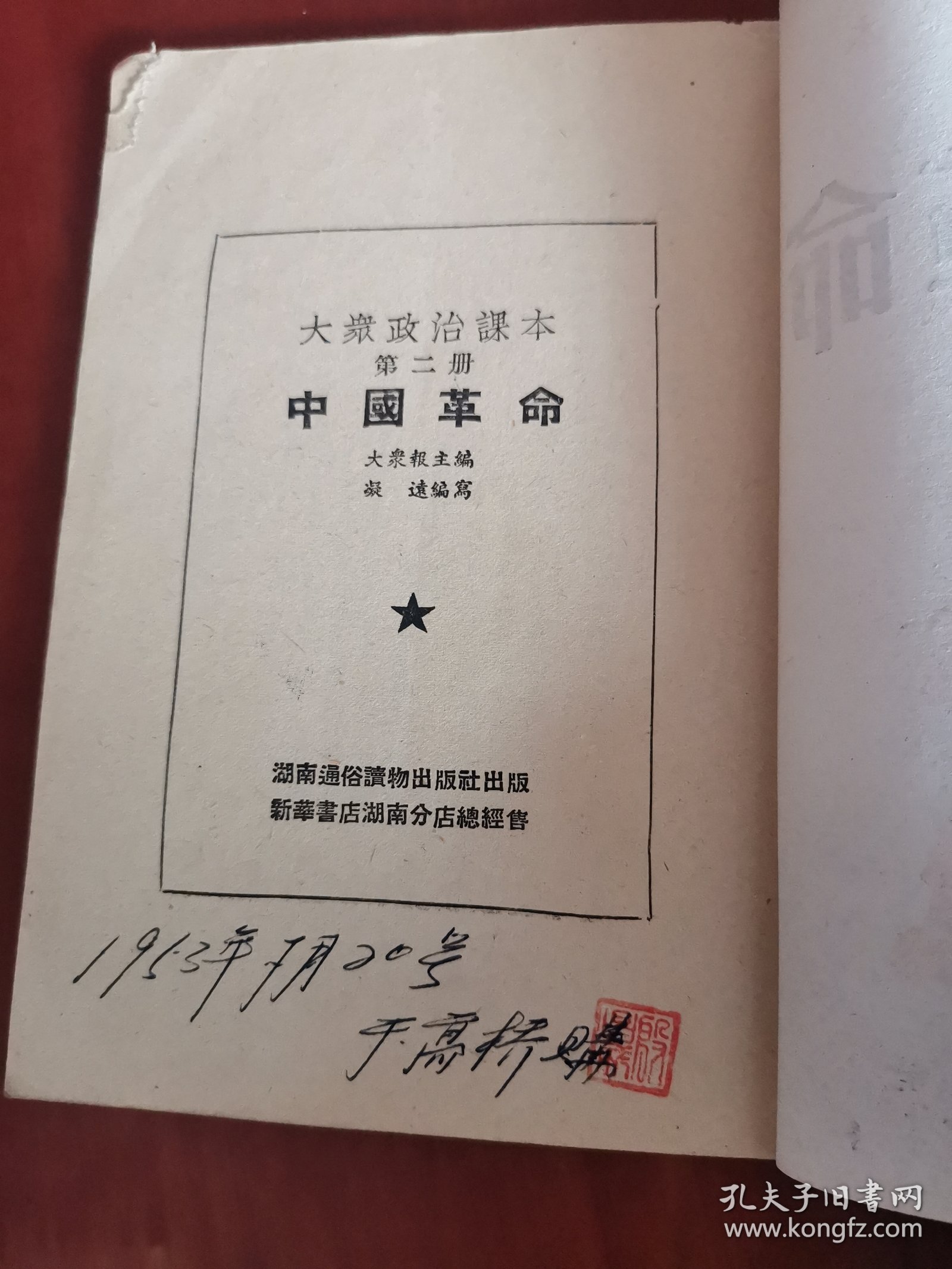 大众政治课本：中国革命（第二册）【32开】