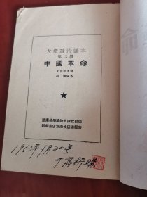大众政治课本:中国革命(第二册)【32开】