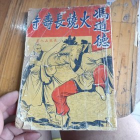 我是山人著稀少版本小说：冯道德火烧长寿寺