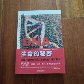 DNA：生命的秘密