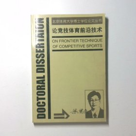 論競(jìng)技體育前沿技術(shù)