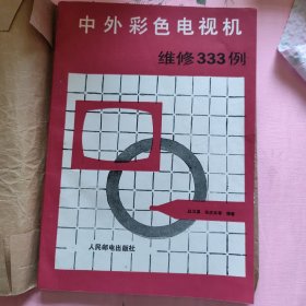 中外彩色电视机维修330例