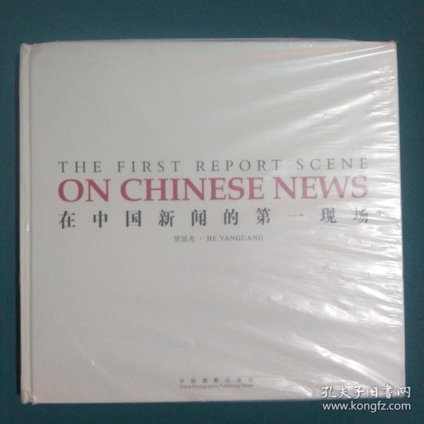 在中国新闻的第一现场