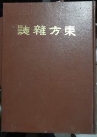 东方杂志第二十七卷