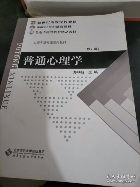 普通心理学（修订版）