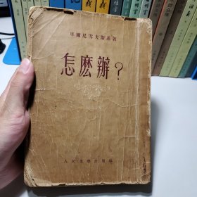 怎么办？——新人的故事 上册 1953年（繁体竖版）