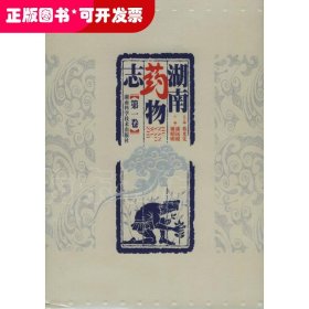 湖南药物志（1-7卷）