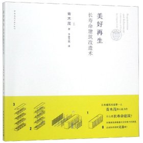 美好再生:长寿命建筑改造术 青木茂 9787112228072 中国建筑工业出版社