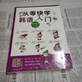 从零快学韩语入门 韩语自学教材初级 零基础入门口语王初级口语(自学韩国语外教视频）【扫码听音】