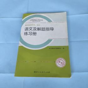 成人高考复习丛书·语文及解题指导练习册 高中起点升本科