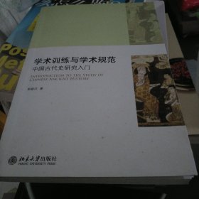 学术训练与学术规范：中国古代史研究入门（小16开43）