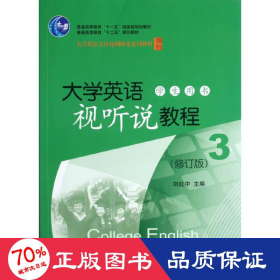 大學(xué)英語視聽說教程(附光盤用書3修訂版大學(xué)英語立體化網(wǎng)絡(luò)化系列教材普通高等教育十二五規(guī)劃教材) 大中專公共大學(xué)英語 劉紅中