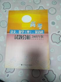 高考语文、数学（文）、英语科试题分析（2005年版）