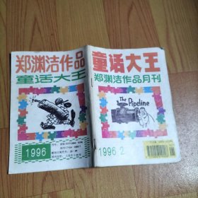 童话大王1996.2