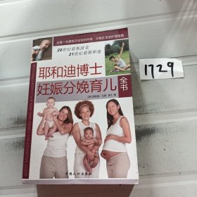 耶和迪博士妊娠分娩育儿全书