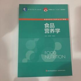 食品营养学（中国轻工业“十三五”规划教材