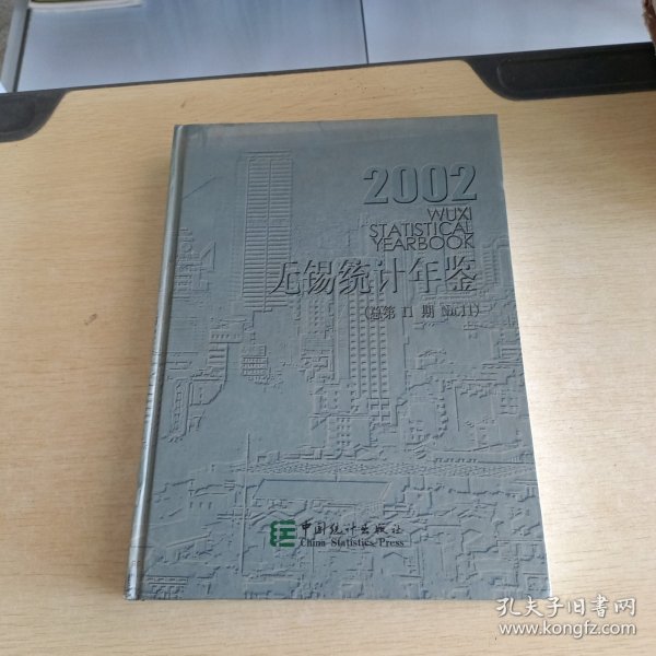 无锡统计年鉴.2002(第11期):[中英文本]