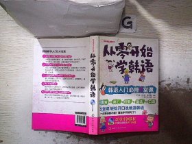 从零开始学韩语：韩语入门必修5堂课