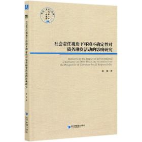 社会责任视角下环境不确定性对债务融资活动的影响研究