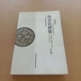 性文化探索（作者签名本）