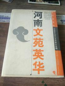 河南文苑英华.民间故事卷:1978-1995